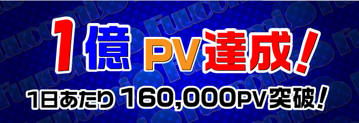 ついに90万PV突破！一日あたり20,000PV突破！