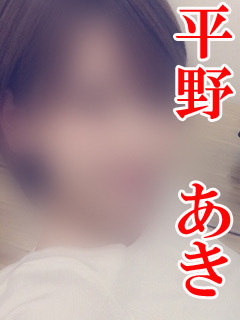 平野　あきのプロフィール写真