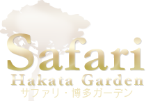 サファリ博多ガーデンのヘッダーイメージ
