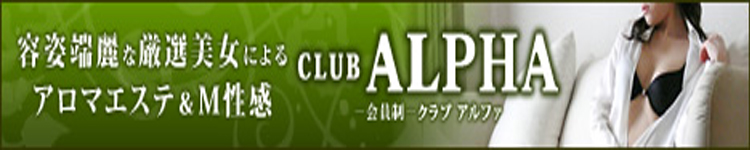 クラブアルファのヘッダーイメージ