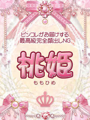 桃姫モモヒメのプロフィール写真