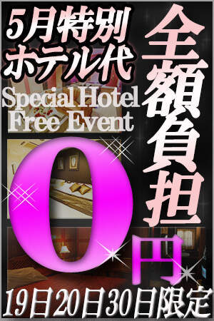 ホテル代0円イベント♯のプロフィール写真