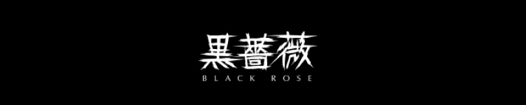 黒薔薇のヘッダーイメージ