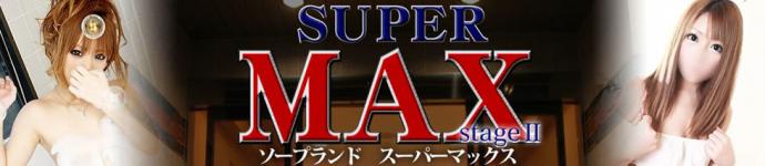 スーパーマックス stageⅡのヘッダーイメージ
