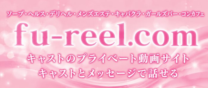 fu-reel.com｜キャストのプライベート動画サイト。キャストとメッセージで話せる