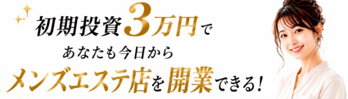 新規開業したい方へ。メンズエステ、デリヘルの開業資金をゲット！