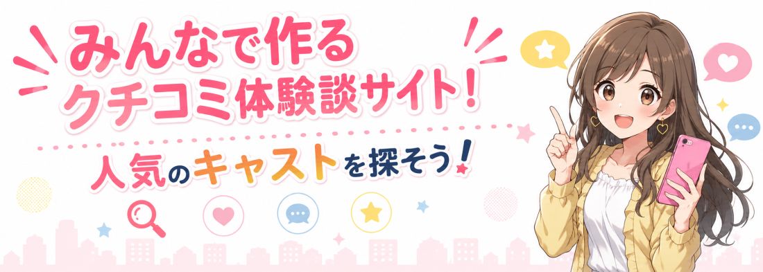 みんなで作る風俗のクチコミ体験談サイト！人気のキャストを探そう！