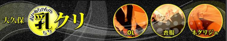 大久保おかあちゃんの乳クリのヘッダーイメージ