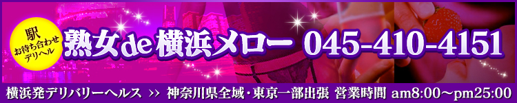 横浜熟女ｄｅメローのヘッダーイメージ
