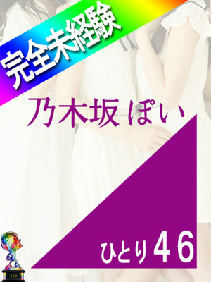 乃木坂ぽいのプロフィール写真