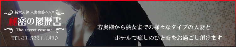 秘密の履歴書のヘッダーイメージ