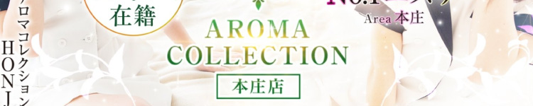 アロマコレクション　本庄店のヘッダーイメージ