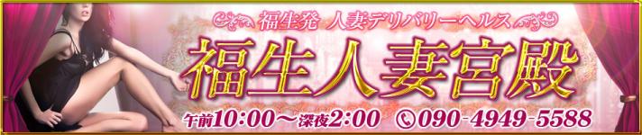 福生人妻宮殿のヘッダーイメージ
