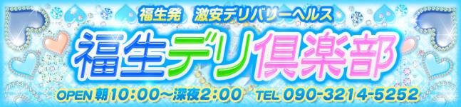 福生デリ倶楽部のヘッダーイメージ