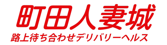 町田人妻城のヘッダーイメージ