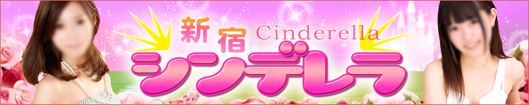 新宿シンデレラ のヘッダーイメージ