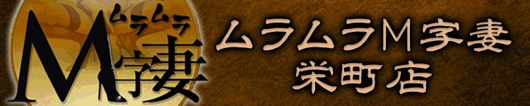 ムラムラＭ字妻 千葉栄町店のヘッダーイメージ