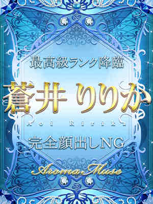 蒼井りりか(アオイ リリカ)のプロフィール写真