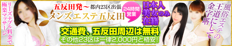 メンズエステ五反田のヘッダーイメージ