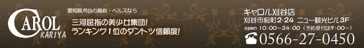 キャロル　刈谷店のヘッダーイメージ