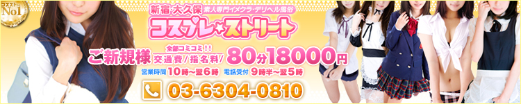 大久保コスプレストリートのヘッダーイメージ