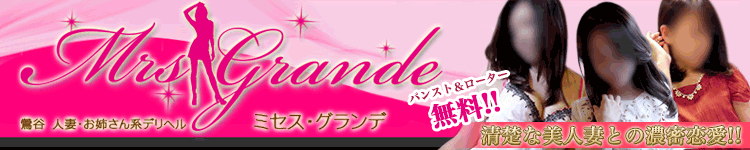 ミセス・グランデのヘッダーイメージ
