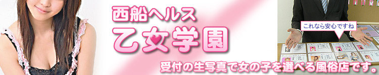 西船ヘルス乙女学園のヘッダーイメージ
