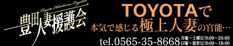 豊田人妻援護会のヘッダーイメージ
