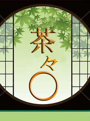 茶々〇のプロフィール写真