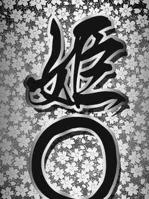 姫〇のプロフィール写真