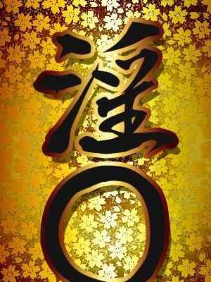 淫〇のプロフィール写真