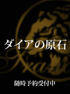 ダイアの原石のプロフィール写真
