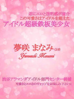 夢咲まなみのプロフィール写真