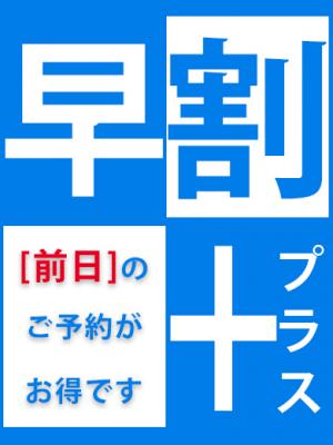 早割プラスのプロフィール写真