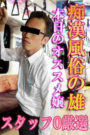 痴漢男のプロフィール写真