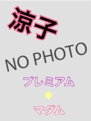 涼子のプロフィール写真