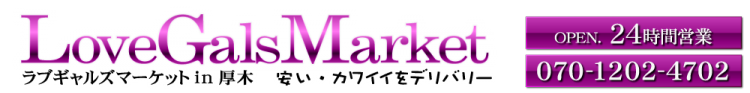 ラブギャルズマーケット イン 厚木のヘッダーイメージ