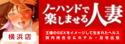 ノーハンドで楽しませる人妻　横浜店のヘッダーイメージ