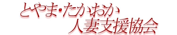 とやま・たかおか人妻支援協会のヘッダーイメージ