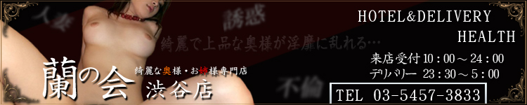 渋谷　蘭の会のヘッダーイメージ