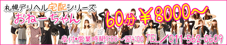 宅配おねーちゃんのヘッダーイメージ