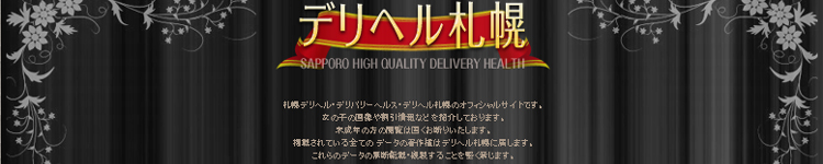 デリヘル札幌のヘッダーイメージ