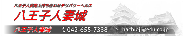 八王子人妻城のヘッダーイメージ