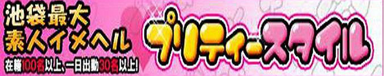 池袋プリティースタイルのヘッダーイメージ