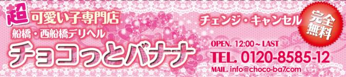 船橋チョコっとバナナのヘッダーイメージ