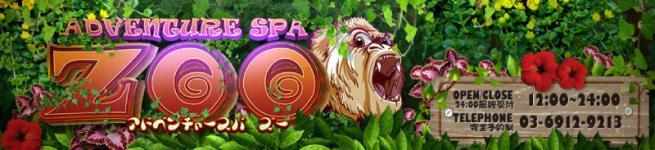 アドベンチャースパ ズーのヘッダーイメージ