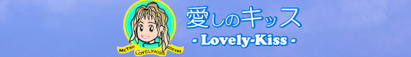 愛しのキッスのヘッダーイメージ