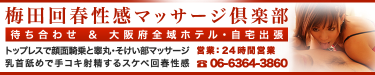 梅田回春性感マッサージ倶楽部のヘッダーイメージ