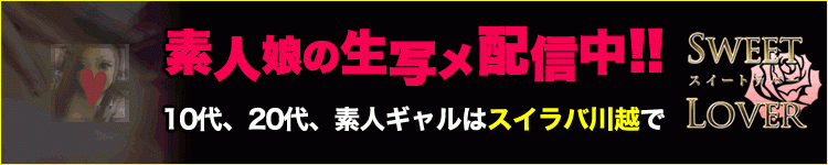 川越スイートラバーのヘッダーイメージ