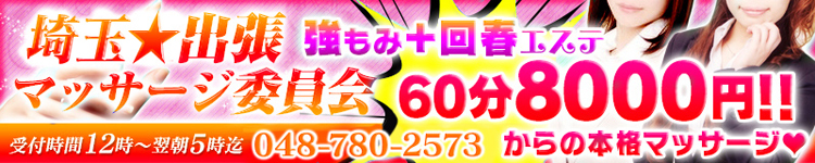 埼玉出張マッサージ委員会のヘッダーイメージ
